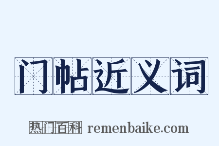 门帖近义词是什么意思的图片